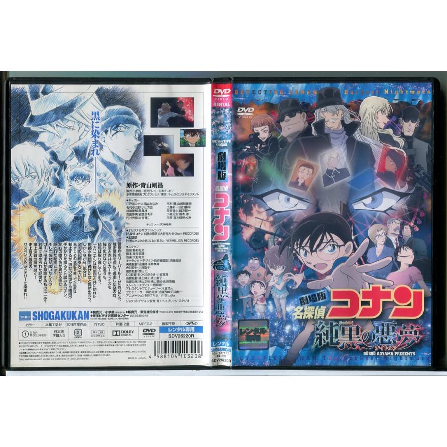劇場版 名探偵コナン 純黒の悪夢/DVD 中古 レンタル落ち/c9220