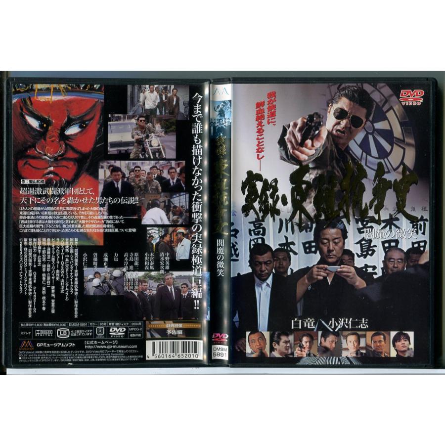 実録・東組抗争史 閻魔の微笑/DVD 中古 レンタル落ち/白竜/小沢仁志