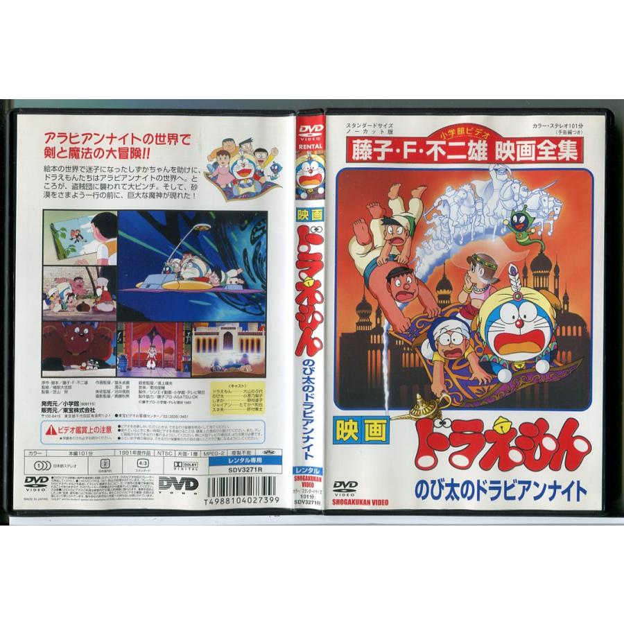 映画 ドラえもん のび太のドラビアンナイト/DVD 中古 レンタル落ち