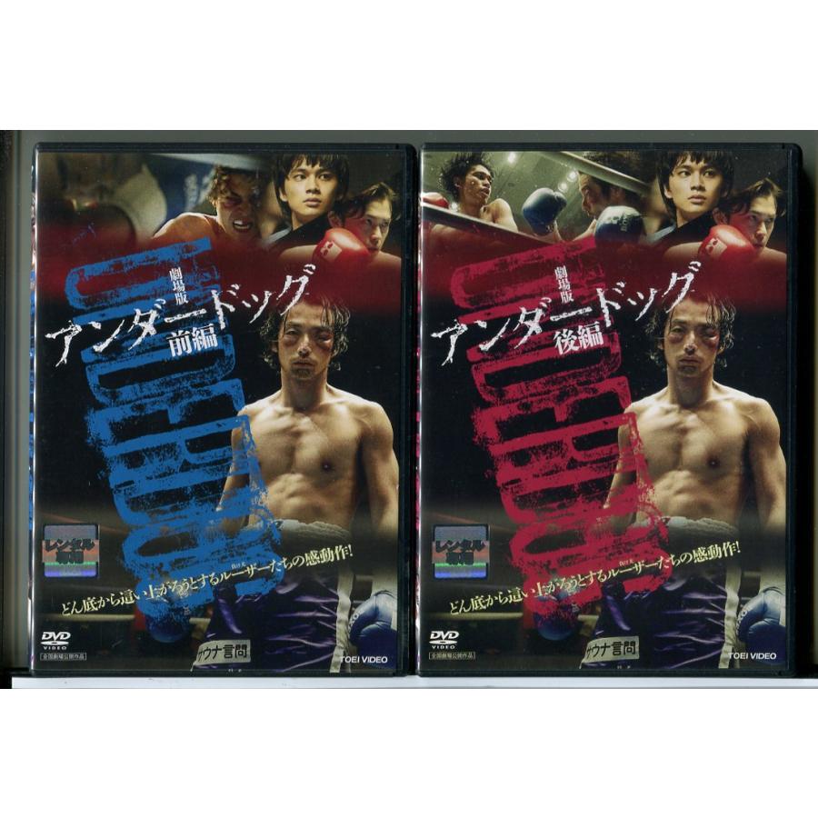 劇場版 アンダードッグ 全2巻セット/DVD 中古 レンタル落ち/森山未來/北村匠海/c9344 | ブランド登録なし