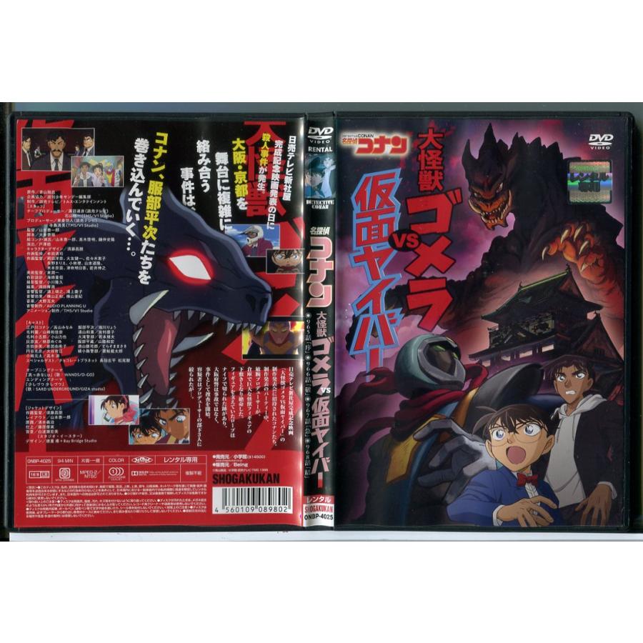 名探偵コナン 大怪獣ゴメラ VS 仮面ヤイバー/DVD 中古 レンタル落ち