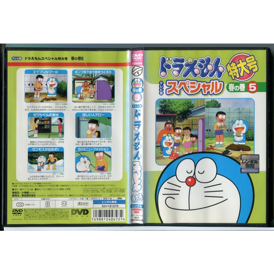 ドラえもん テレビ版 スペシャル 特大号 春の巻 5/DVD 中古 レンタル