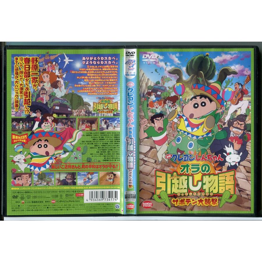 映画 クレヨンしんちゃん オラの引越し物語 サボテン大襲撃/DVD 中古 レンタル落ち/c9468 | ブランド登録なし