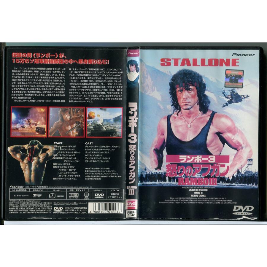 ランボー3 怒りのアフガン (吹替なし)/DVD 中古 レンタル落ち/シルヴェスター・スタローン/リチャード・クレンナ/c9520 | ブランド登録なし