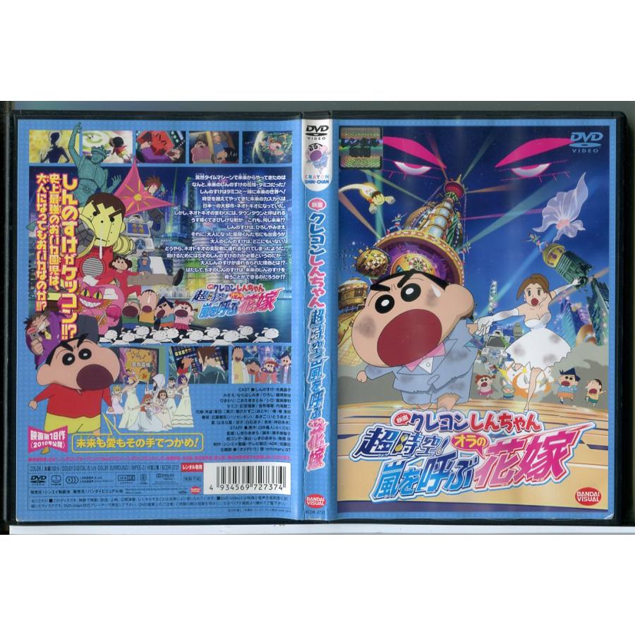 映画 クレヨンしんちゃん 超時空！嵐を呼ぶオラの花嫁/DVD 中古