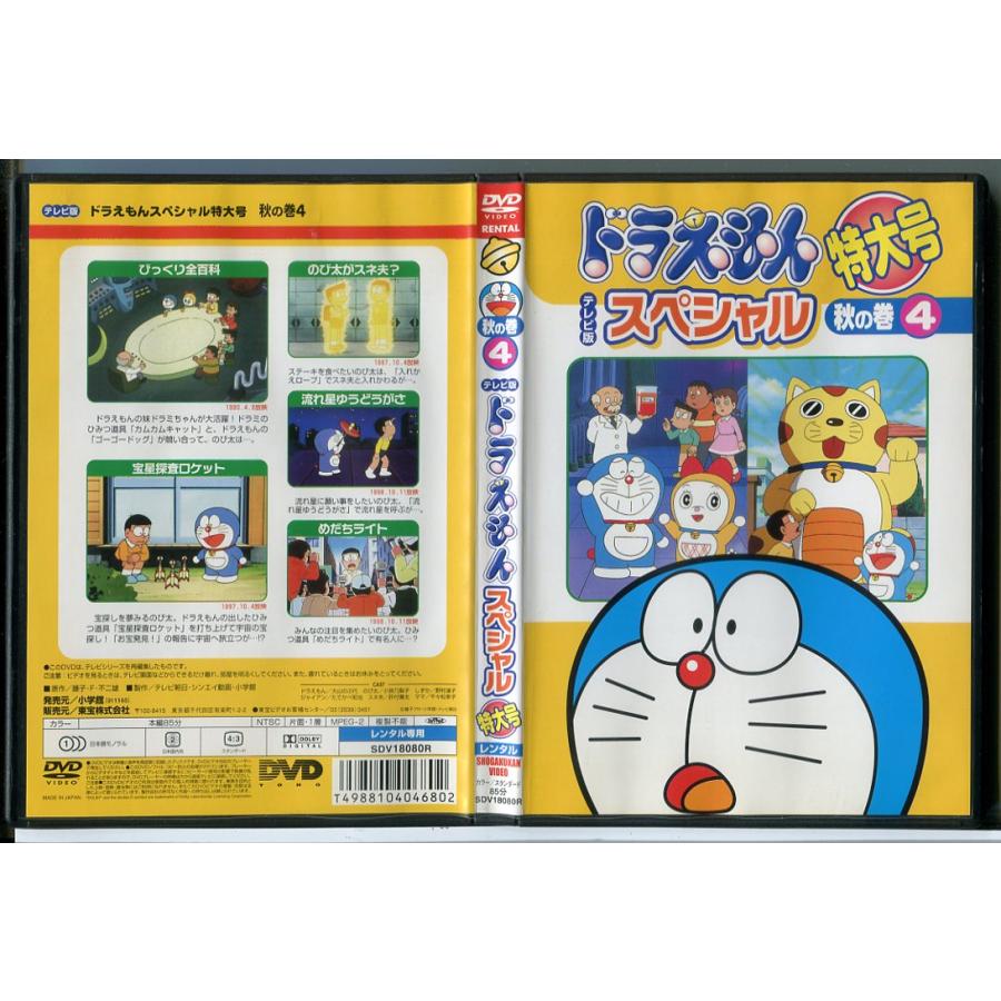 ドラえもん テレビ版 スペシャル 特大号 秋の巻 4/DVD 中古 レンタル