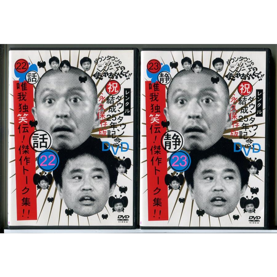ダウンタウンのガキの使いやあらへんで!! 唯我独笑伝! 傑作トーク集!! 22+23 全2巻セット/DVD 中古 レンタル落ち/c9546 | ブランド登録なし
