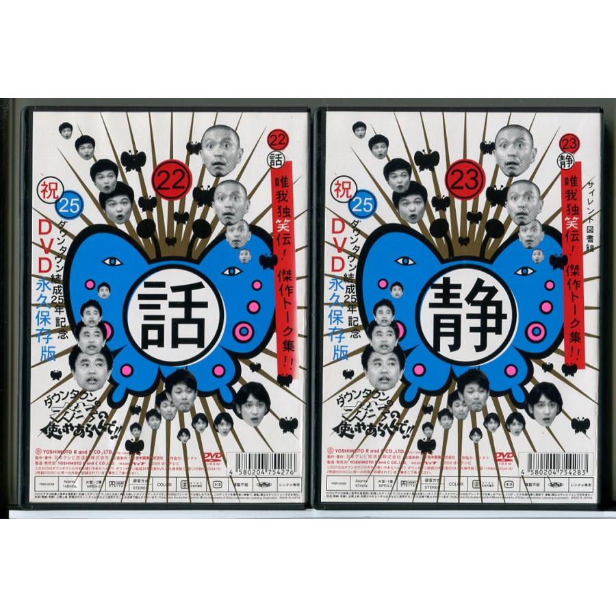 ダウンタウンのガキの使いやあらへんで!! 唯我独笑伝! 傑作トーク集!! 22+23 全2巻セット/DVD 中古 レンタル落ち/c9546 | ブランド登録なし | 01