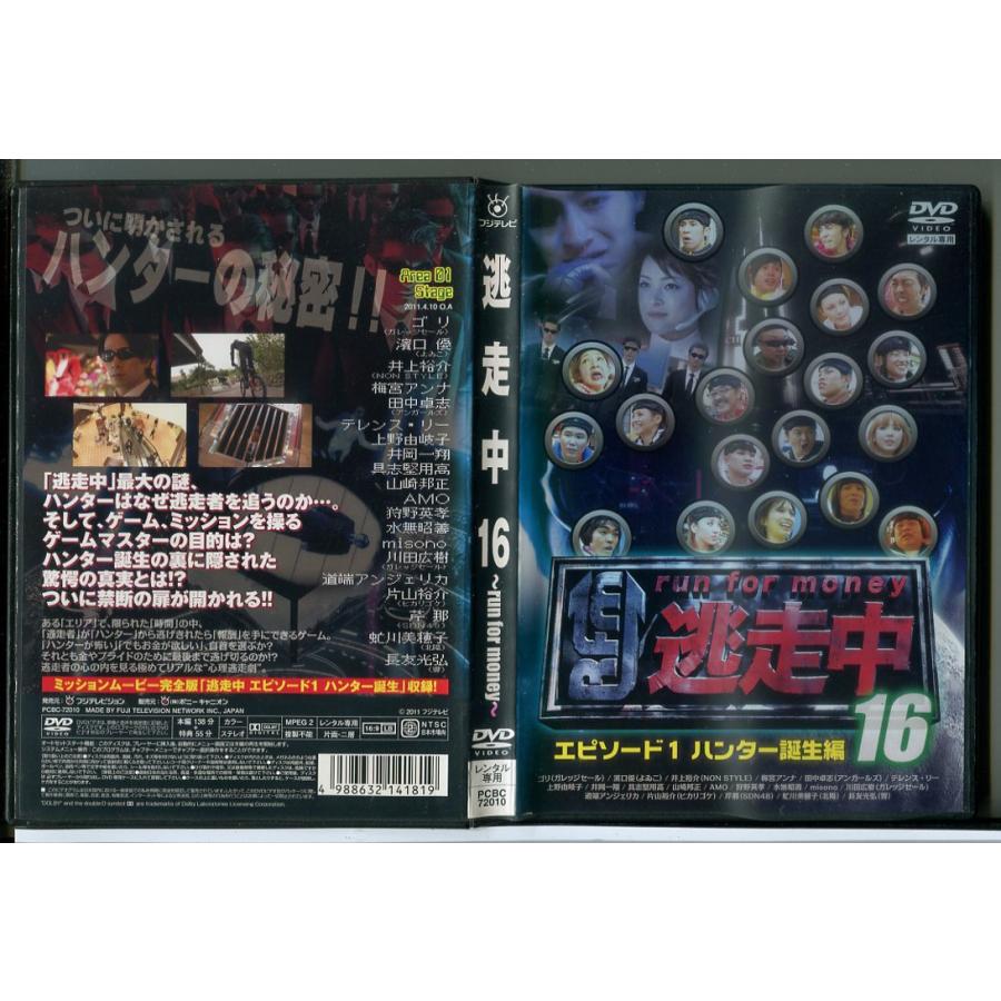 逃走中 16 run for money エピソード1・ハンター誕生編/DVD 中古 レンタル落ち/c9548 | ブランド登録なし