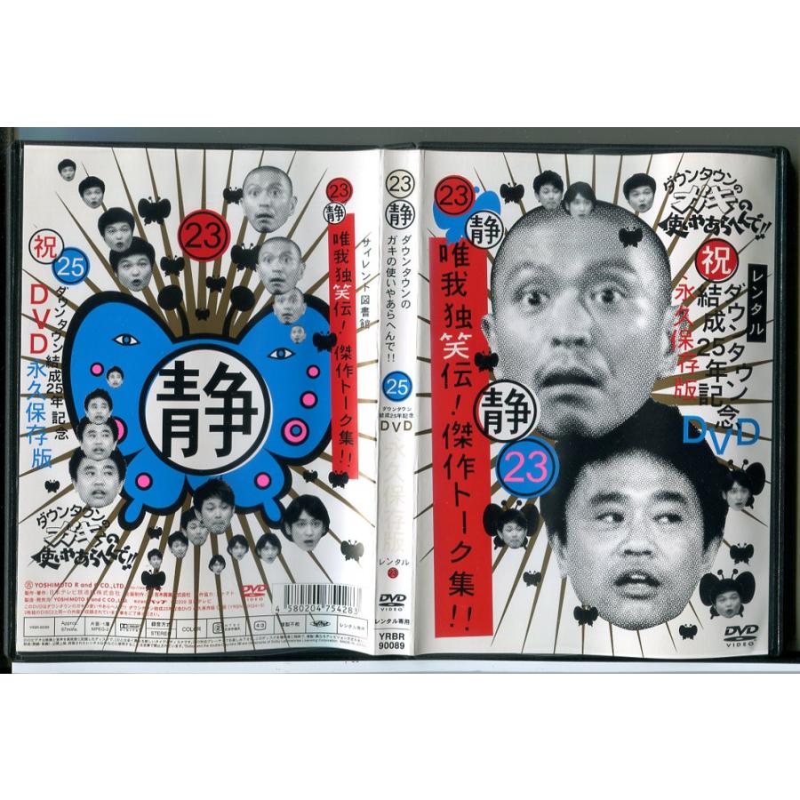 ダウンタウンのガキの使いやあらへんで!! 唯我独笑伝! 傑作トーク集!! 23/DVD 中古 レンタル落ち/c9550 | ブランド登録なし