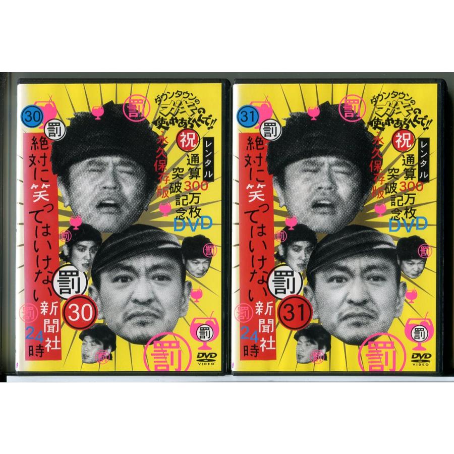 ダウンタウンのガキの使いやあらへんで!! 絶対に笑ってはいけない新聞社24時 30＋31 全2巻セット/DVD 中古 レンタル落ち/c9590 | ブランド登録なし