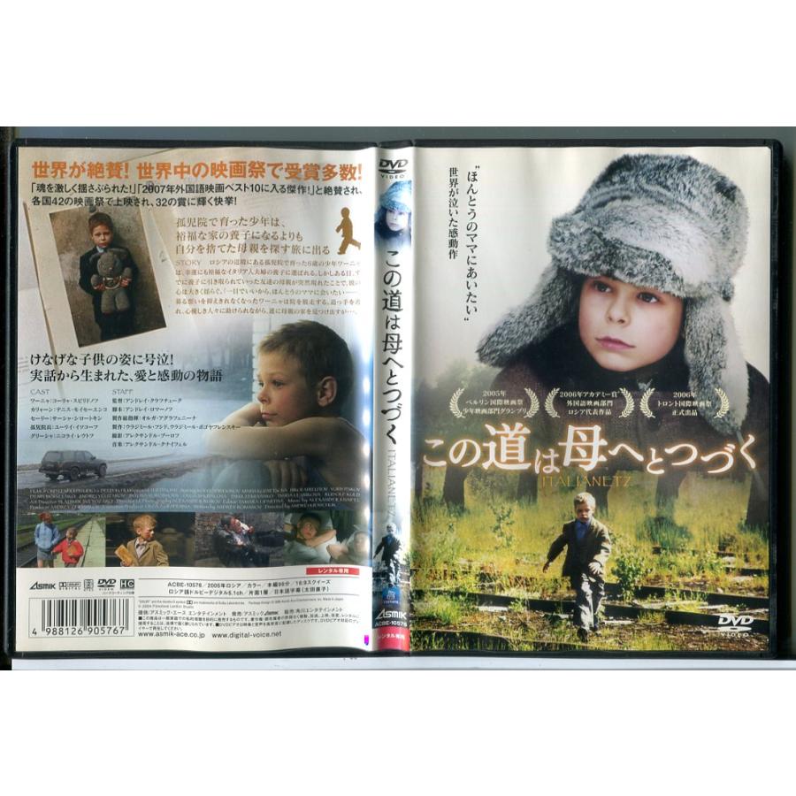 この道は母へとつづく/DVD 中古 レンタル落ち/コーリャ・スピリドノフ/監督：アンドレイ・クラフチューク/c9594 | ブランド登録なし