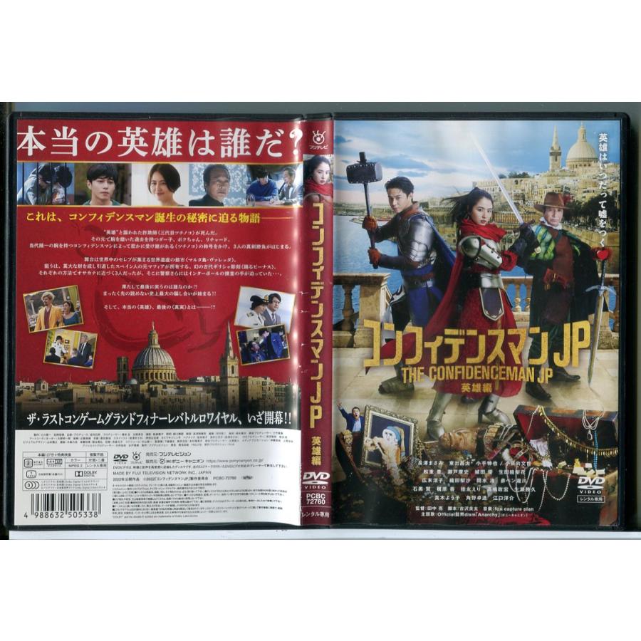 コンフィデンスマンJP 英雄編/DVD 中古 レンタル落ち/長澤まさみ/東出昌大/c9621 | ブランド登録なし