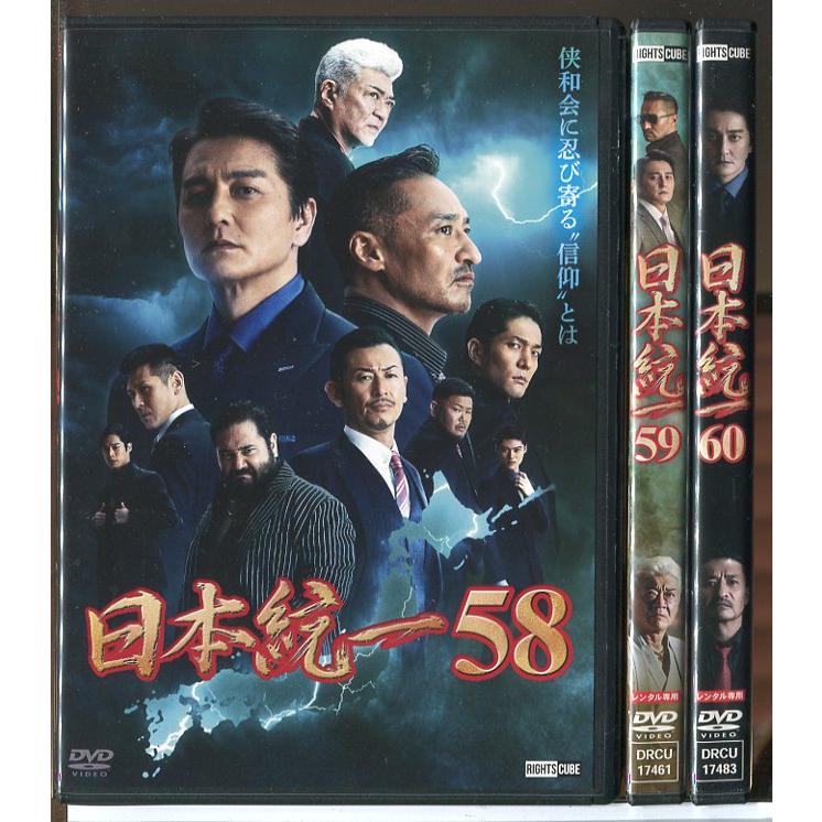 DVD　日本統一　3巻 日本統一 58〜60 3巻セット/DVD 中古 レンタル落ち/本宮泰風/山口祥行