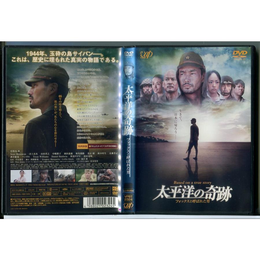 太平洋の奇跡 フォックスと呼ばれた男/DVD 中古 レンタル落ち/竹野内豊/井上真央/c9699 | ブランド登録なし