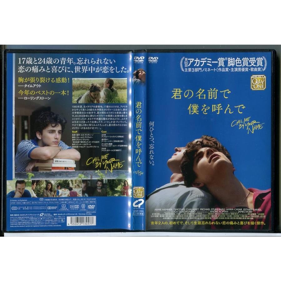 君の名前で僕を呼んで/DVD 中古 レンタル落ち/ティモシー・シャラメ/アーミー・ハマー/c9765 | ブランド登録なし
