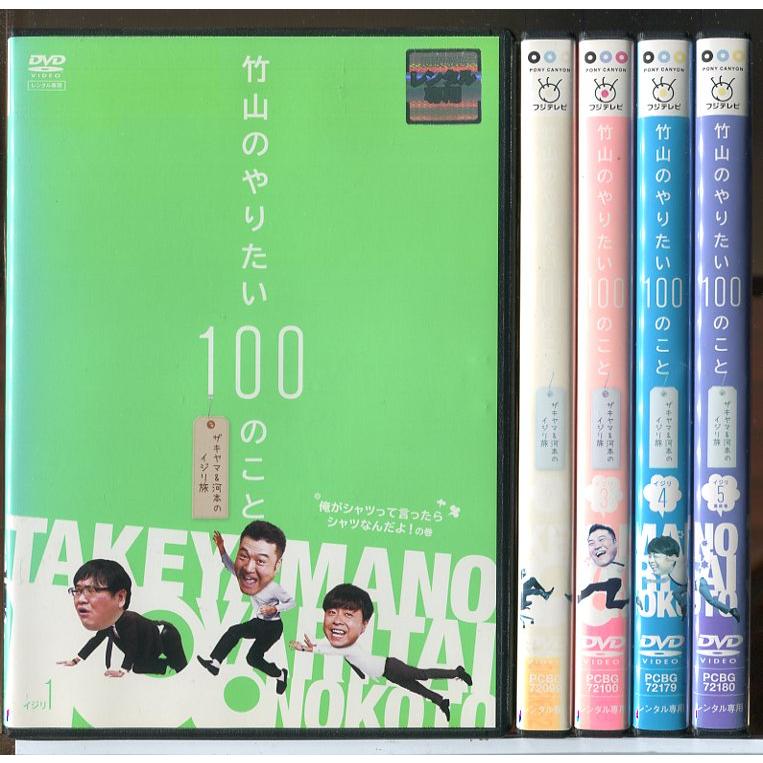 竹山のやりたい100のこと ザキヤマ＆河本のイジリ旅 全5巻セット/DVD 中古 レンタル落ち/カンニング竹山/山崎弘也/c9797 | ブランド登録なし