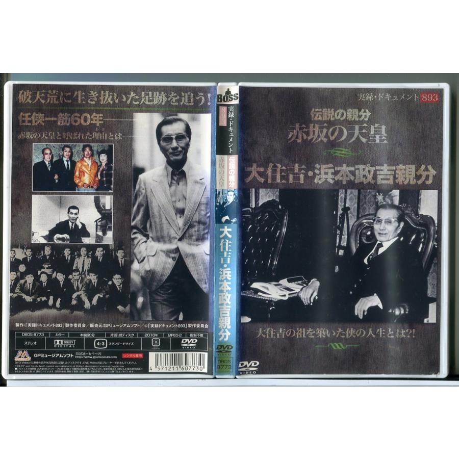 実録 ドキュメント893 伝説の親分 赤坂の天皇 大住吉・浜本政吉親分/DVD 中古 レンタル落ち/c9825 | ブランド登録なし