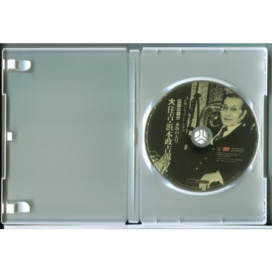 実録 ドキュメント893 伝説の親分 赤坂の天皇 大住吉・浜本政吉親分/DVD 中古 レンタル落ち/c9825 | ブランド登録なし | 01