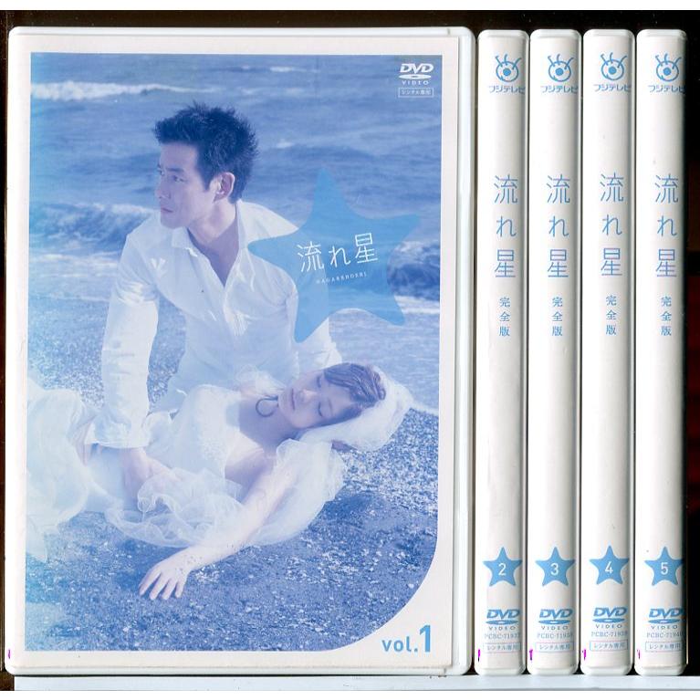 流れ星 完全版 全5巻セット/DVD 中古 レンタル落ち/竹野内豊/上戸彩