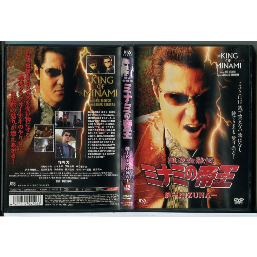 難波金融伝 ミナミの帝王 No.42 絆 KIZUNA/DVD 中古 レンタル落ち/竹内力/川島なお美/c9845 | ブランド登録なし