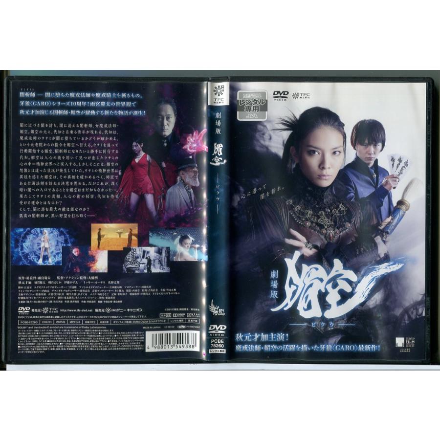 劇場版 媚空 -ビクウ-/DVD 中古 レンタル落ち/秋元才加/須賀健太/c9892 | ブランド登録なし