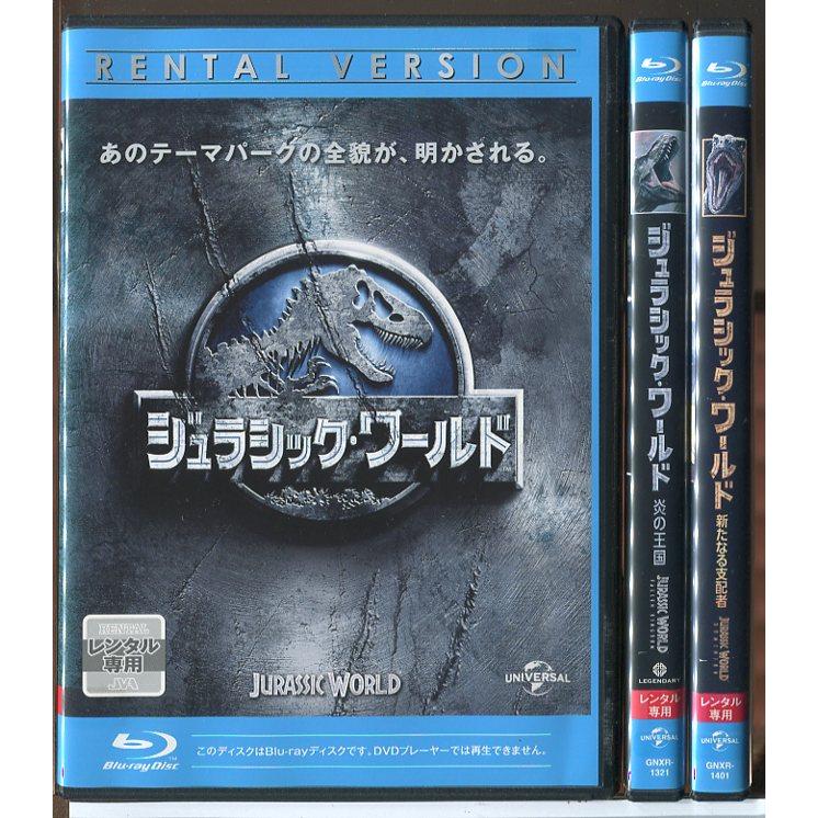 ジュラシック・ワールド 3巻セット/ブルーレイ BD 中古 レンタル落ち/クリス・プラット/ブライス・ダラス・ハワード/c9893 | ブランド登録なし