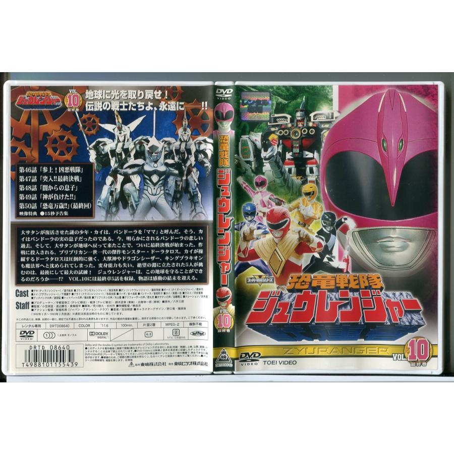 恐竜戦隊ジュウレンジャー VOL.10 (完)/DVD 中古 レンタル落ち/望月祐多/高安青寿/c9898 | ブランド登録なし