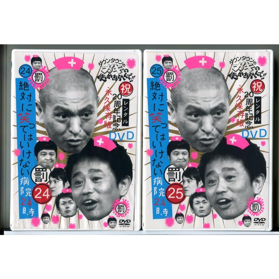 ダウンタウンのガキの使いやあらへんで!! 絶対に笑ってはいけない病院24時 24＋25 全2巻セット/DVD 中古 レンタル落ち/c9926 | ブランド登録なし