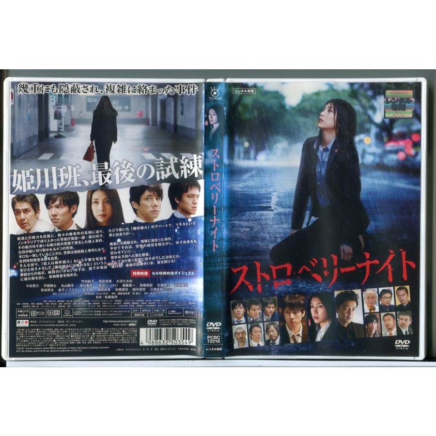 劇場版 ストロベリーナイト/DVD 中古 レンタル落ち/竹内結子/西島秀俊/c9931 | ブランド登録なし