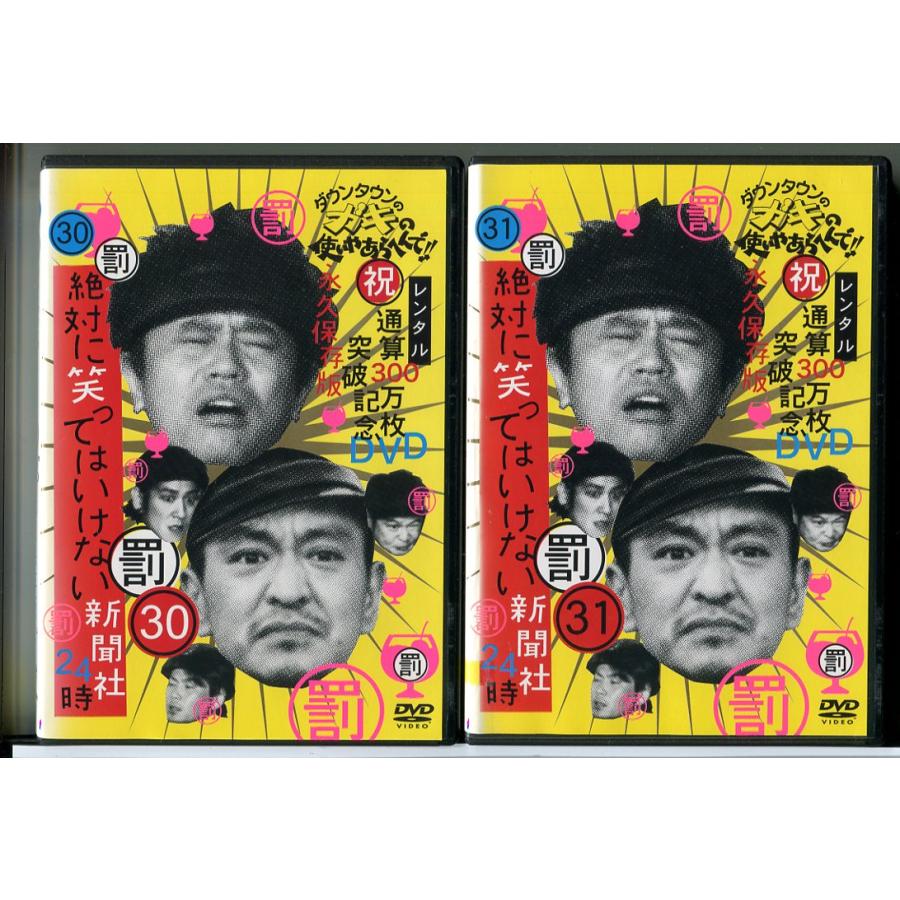 ダウンタウンのガキの使いやあらへんで!! 絶対に笑ってはいけない新聞社24時 30＋31 全2巻セット/DVD 中古 レンタル落ち/c9943 | ブランド登録なし