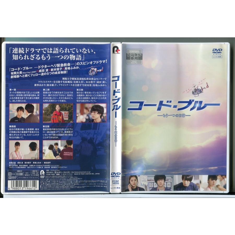 コード・ブルー もう一つの日常/DVD 中古 レンタル落ち/有岡大貴/成田凌/c9949 | ブランド登録なし