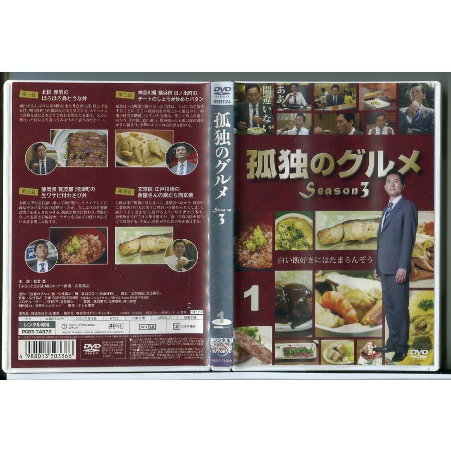孤独のグルメ Season3 Vol.1/DVD 中古 レンタル落ち/松重豊/c9950 | ブランド登録なし