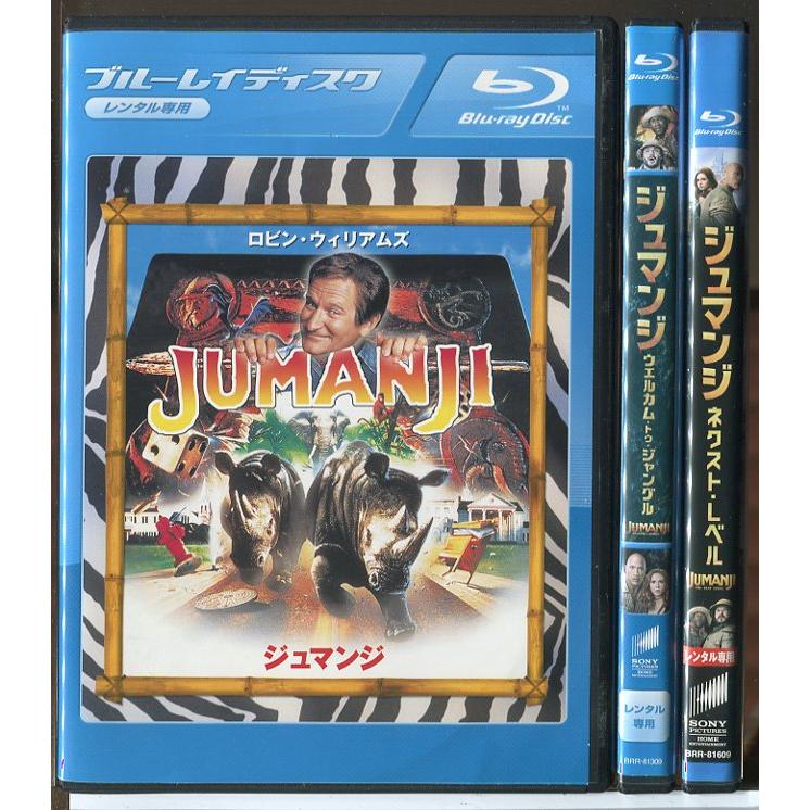 ジュマンジ 3巻セット/ブルーレイ BD 中古 レンタル落ち/ロビン・ウィリアムズ/ボニー・ハント/c9956 | ブランド登録なし