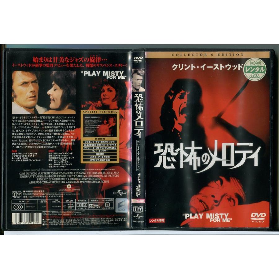 恐怖のメロディ コレクターズ・エディション/DVD 中古 レンタル落ち/クリント・イーストウッド/ジェシカ・ウォルター/c9958 | ブランド登録なし