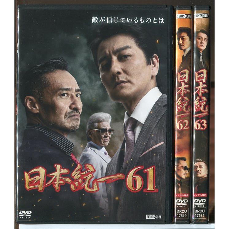日本統一 61〜63 3巻セット/DVD 中古 レンタル落ち/本宮泰風/山口祥行/c9961 | ブランド登録なし