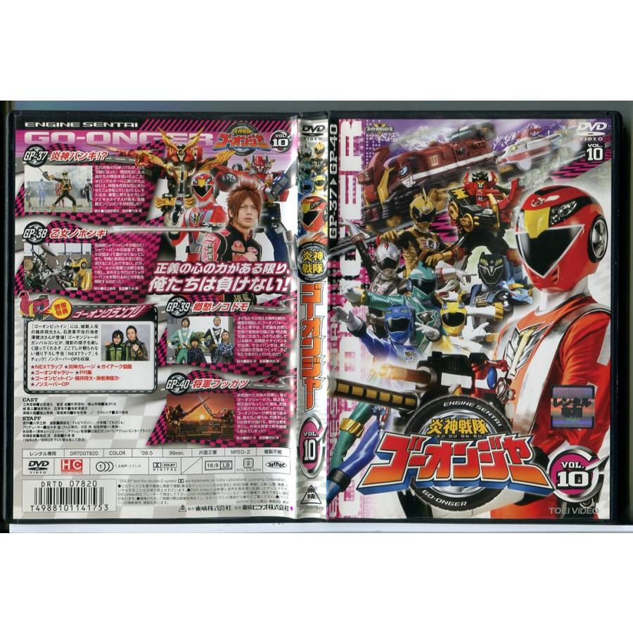 炎神戦隊ゴーオンジャー VOL.10/DVD 中古 レンタル落ち/古原靖久/片岡信和/c9979 | ブランド登録なし