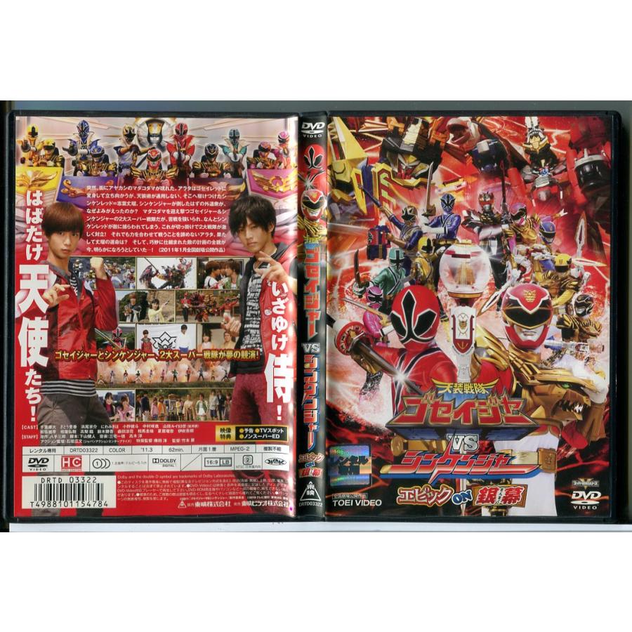 天装戦隊 ゴセイジャーVSシンケンジャー エピック ON 銀幕/DVD 中古 レンタル落ち/千葉雄大/松坂桃李/c9980 | ブランド登録なし