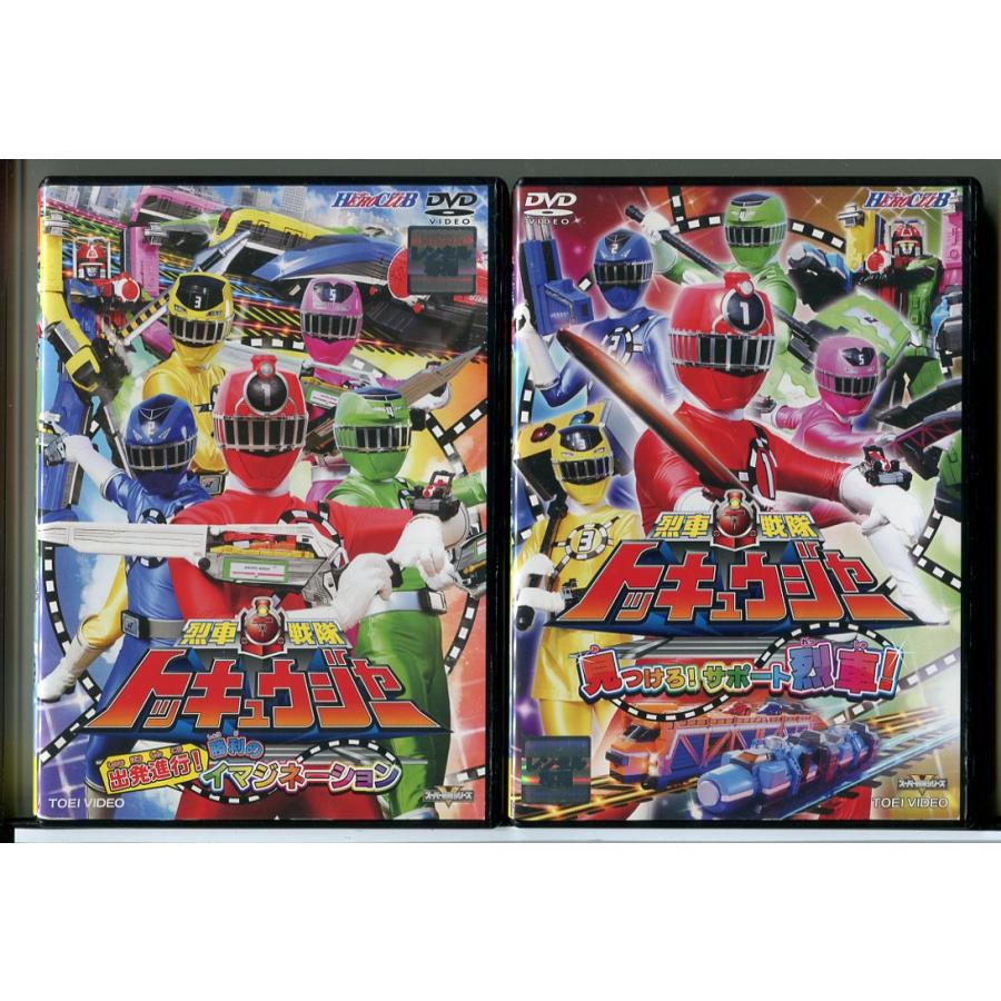 烈車戦隊トッキュウジャー 出発進行!勝利のイマジネーション + 見つけろ!サポート烈車! 2巻セット/DVD 中古 レンタル落ち/志尊淳/c9997 | ブランド登録なし