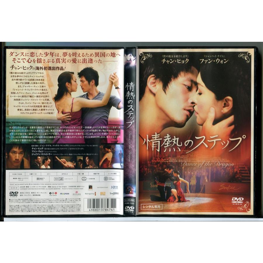 情熱のステップ/DVD 中古 レンタル落ち/チャン・ヒョク/ファン・ウォン/d0018 | ブランド登録なし