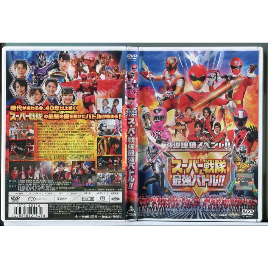 4週連続スペシャル スーパー戦隊最強バトル!!/DVD 中古 レンタル落ち/中尾暢樹/小澤亮太/d0044 | ブランド登録なし