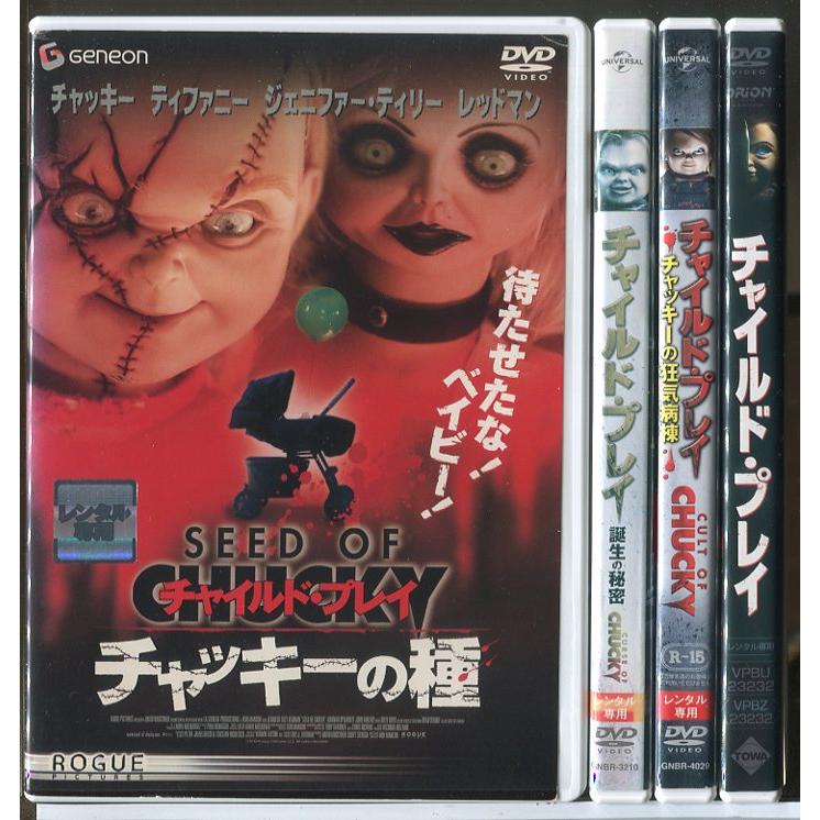チャイルド・プレイ シリーズ4作品セット/DVD 中古 レンタル落ち/ジェニファー・ティリー/レッドマン/d0048 | ブランド登録なし