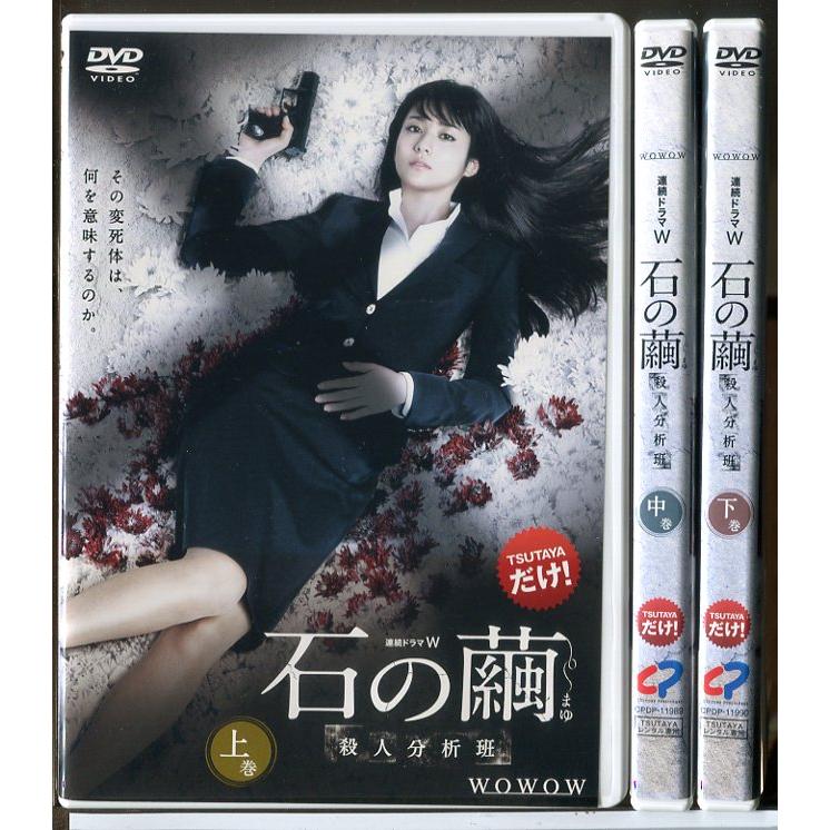 連続ドラマW 石の繭 殺人分析班 全3巻セット/DVD 中古 レンタル落ち/木村文乃/青木崇高/d0049 | ブランド登録なし