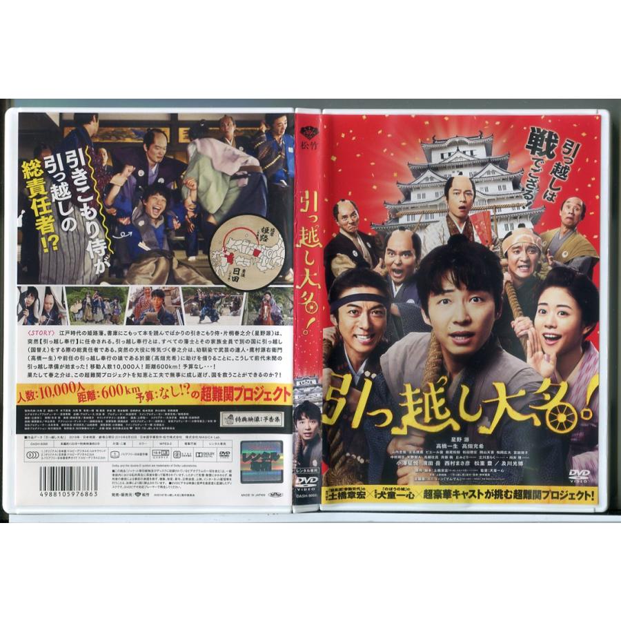 引っ越し大名！/DVD 中古 レンタル落ち/星野源/高橋一生/高畑充希/d0054 | ブランド登録なし