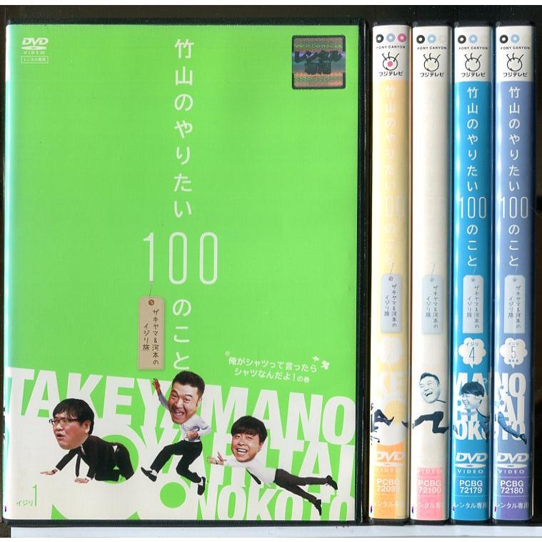 竹山のやりたい100のこと ザキヤマ＆河本のイジリ旅 全5巻セット/DVD 中古 レンタル落ち/カンニング竹山/山崎弘也/d0078 | ブランド登録なし