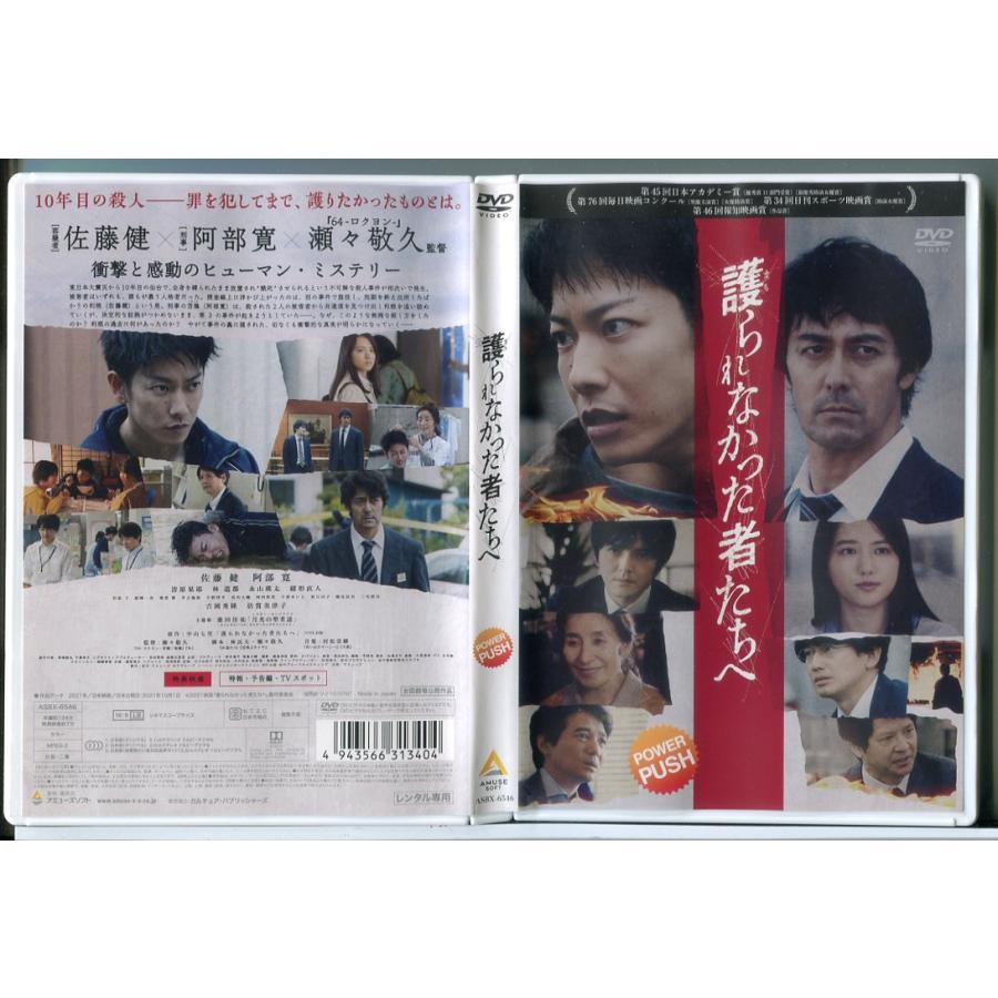 護られなかった者たちへ/DVD 中古 レンタル落ち/佐藤健/阿部寛/d0083 | ブランド登録なし
