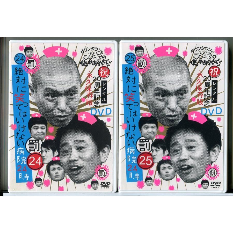 ダウンタウンのガキの使いやあらへんで!! 絶対に笑ってはいけない病院24時 24＋25 全2巻セット/DVD 中古 レンタル落ち/d0118 | ブランド登録なし