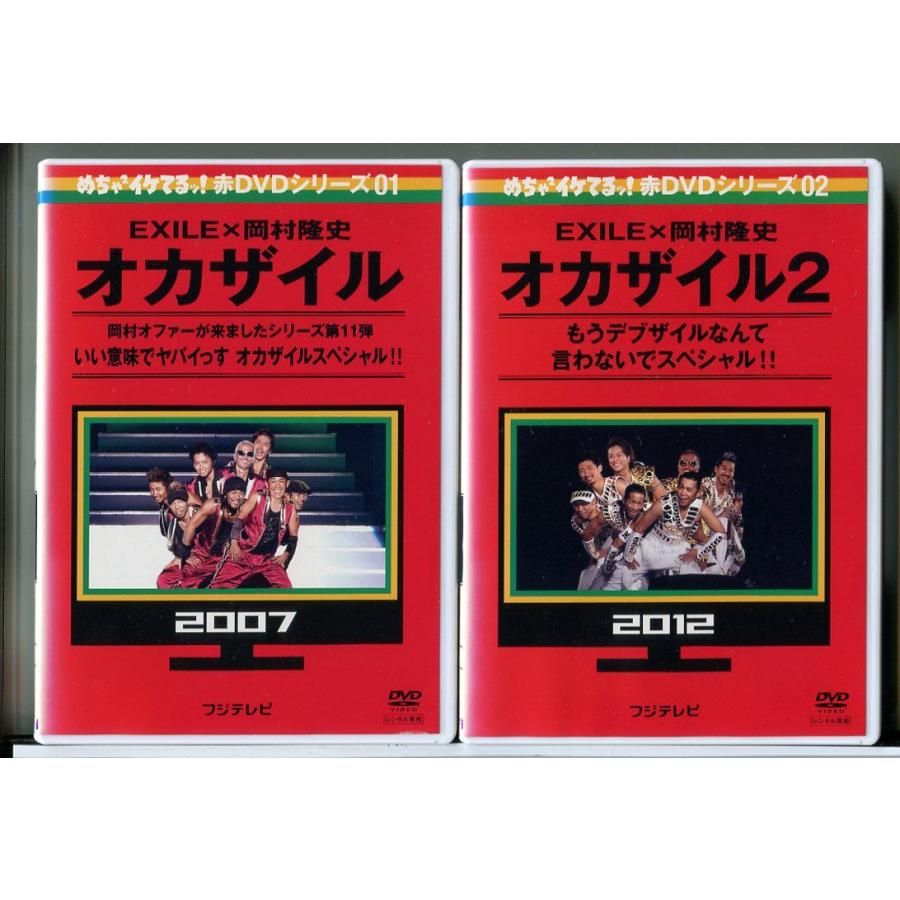 めちゃ2イケてるッ! 赤DVDシリーズ EXILE×岡村隆史 オカザイル 全2巻セット/DVD 中古 レンタル落ち/d0149 | ブランド登録なし