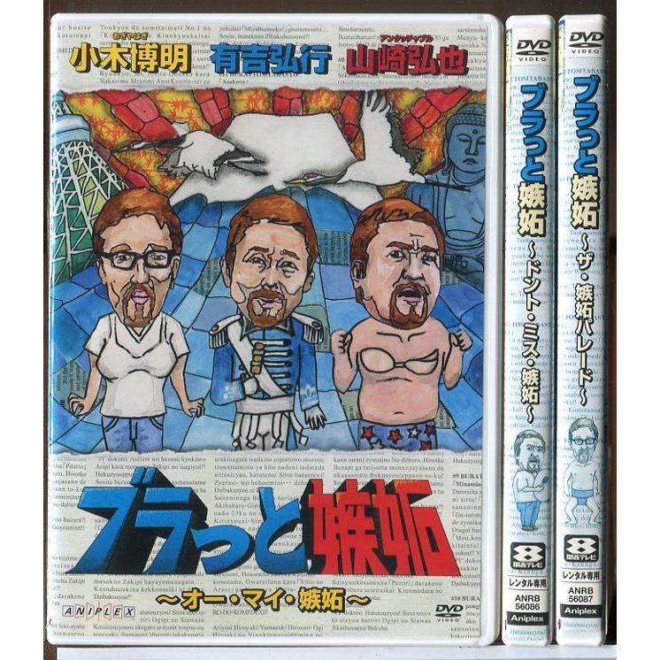 ブラっと嫉妬 全3巻セット/DVD 中古 レンタル落ち/小木博明/有吉弘行/山崎弘也/d0248 | ブランド登録なし