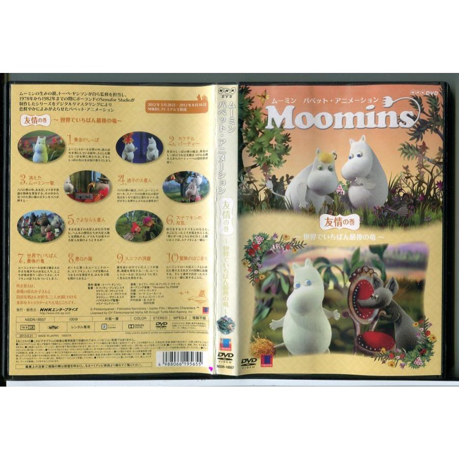 ムーミン パペット・アニメーション 友情の巻 〜世界でいちばん最後の竜〜/DVD 中古 レンタル落ち/d0281 | ブランド登録なし